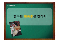 [가정생활문화] 한국의 전통주 역사와 미래-1