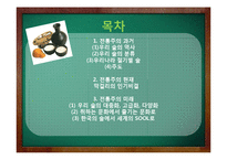 [가정생활문화] 한국의 전통주 역사와 미래-2