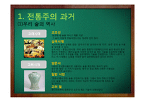 [가정생활문화] 한국의 전통주 역사와 미래-3
