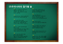 [가정생활문화] 한국의 전통주 역사와 미래-7