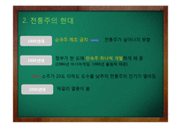 [가정생활문화] 한국의 전통주 역사와 미래-9