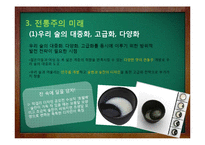 [가정생활문화] 한국의 전통주 역사와 미래-14