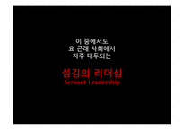 섬김의 리더십 사례-9