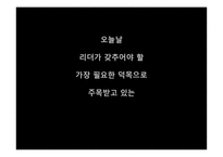 섬김의 리더십 사례-12