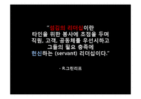 섬김의 리더십 사례-16
