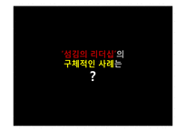 섬김의 리더십 사례-18