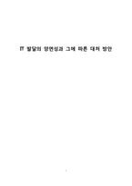 IT 발달의 양면성과 그에 따른 대처 방안-1