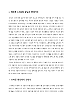 IT 발달의 양면성과 그에 따른 대처 방안-2