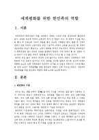 [한민족학] 세계평화를 위한 한민족의 역할-세계평화한민족역할--2