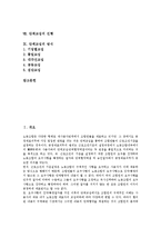 [단체교섭]단체교섭의 개념,목표, 단체교섭의 현황, 단체교섭의 준비,단계, 단체교섭의 변화 추세, 단체교섭의 진행, 단체교섭의 방식-2