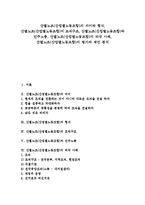 [산별노조][산업별노동조합]산별노조(산업별노동조합)의 의미,형식,조직구조, 산별노조(산업별노동조합)와 민주노총,외국사례,평가,제언-1