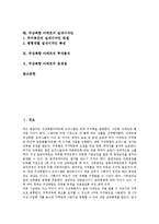 [아파트][주상복합 아파트]아파트 발전배경,동향, 주상복합 아파트 의의,역사,전망, 주상복합 아파트 장단점,실내디자인,투자분석,문제점-2