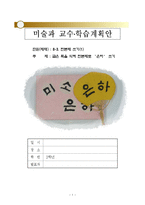 ★3)미술-8.판본체쓰기-굽은 획을 익혀 판본체로 은하 쓰기-1