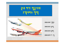 국내 저가항공사의 고객서비스전략 ppt-1