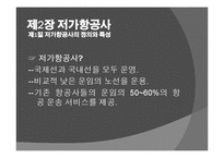 국내 저가항공사의 고객서비스전략 ppt-5