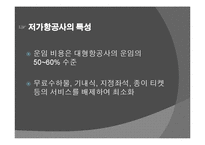 국내 저가항공사의 고객서비스전략 ppt-6