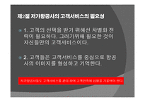국내 저가항공사의 고객서비스전략 ppt-8