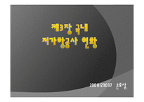 국내 저가항공사의 고객서비스전략 ppt-9