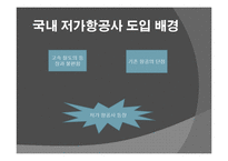 국내 저가항공사의 고객서비스전략 ppt-10