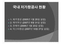 국내 저가항공사의 고객서비스전략 ppt-14