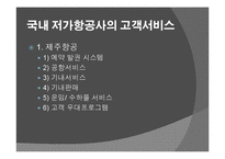 국내 저가항공사의 고객서비스전략 ppt-15