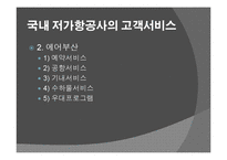 국내 저가항공사의 고객서비스전략 ppt-16
