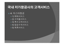 국내 저가항공사의 고객서비스전략 ppt-18