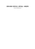 현대사회의 병리라고 생각되는 사회문제(외모지상주의)-1