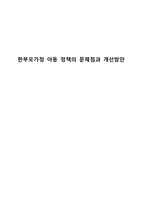 한부모가정 아동 정책의 문제점과 개선방안-1