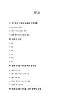 한부모가정 아동 정책의 문제점과 개선방안-2