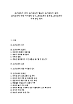 [조기교육]조기교육의 의미,필요성, 조기교육의 실태, 조기교육에 대한 아이들의 인식, 조기교육의 문제점, 조기교육의 대책방안-1