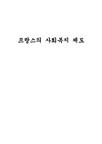 프랑스의 사회복지제도-1