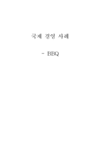 [국제경영] BBQ 경영사례-중국, 스페인 진출 성공 요인 분석-1