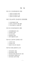 [기업윤리] 인사조직의 윤리-1