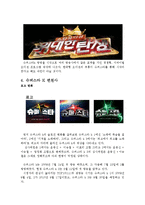 [마케팅관리] 슈퍼스타K의 마케팅 성공 요인 분석-8