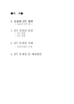 [생산운영관리] 도요타 생산 방식과 JIT-유성기업 사례를 중점으로 본 문제점과 해결방안-2