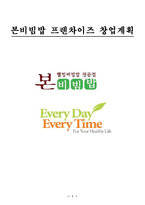 [벤처경영] 본 비빔밥 프랜차이즈 창업계획-1