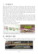 [벤처경영] 본 비빔밥 프랜차이즈 창업계획-3