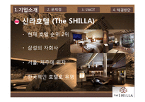 [마케팅] 신라호텔의 SWOT, 4P 분석을 통한 문제점 해결방안 제안-3