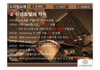 [마케팅] 신라호텔의 SWOT, 4P 분석을 통한 문제점 해결방안 제안-4