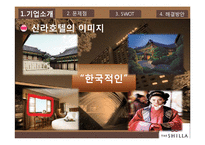 [마케팅] 신라호텔의 SWOT, 4P 분석을 통한 문제점 해결방안 제안-6
