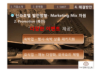 [마케팅] 신라호텔의 SWOT, 4P 분석을 통한 문제점 해결방안 제안-14