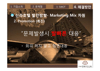 [마케팅] 신라호텔의 SWOT, 4P 분석을 통한 문제점 해결방안 제안-15