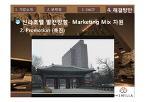[마케팅] 신라호텔의 SWOT, 4P 분석을 통한 문제점 해결방안 제안-16