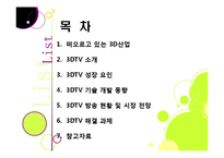 [MIS] 3DTV의 현황 및 전망과 해결 과제-2