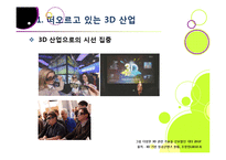 [MIS] 3DTV의 현황 및 전망과 해결 과제-3