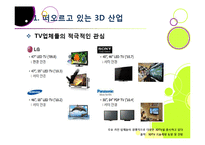 [MIS] 3DTV의 현황 및 전망과 해결 과제-8