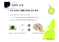 [MIS] 3DTV의 현황 및 전망과 해결 과제-9