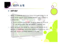 [MIS] 3DTV의 현황 및 전망과 해결 과제-11