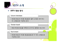 [MIS] 3DTV의 현황 및 전망과 해결 과제-14